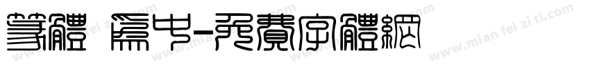 篆体 为中字体转换